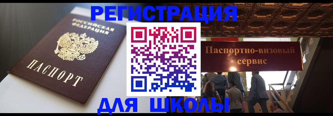 прописка для школы в Юрьевце